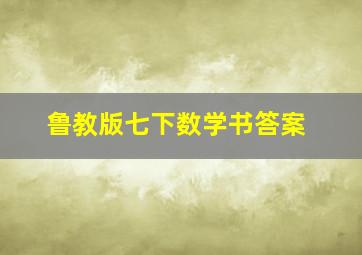 鲁教版七下数学书答案