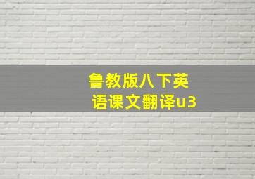 鲁教版八下英语课文翻译u3