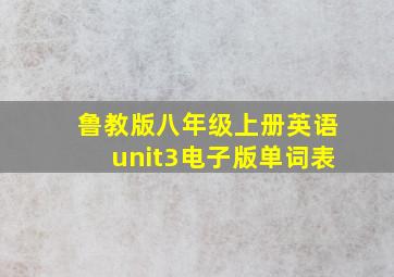 鲁教版八年级上册英语unit3电子版单词表