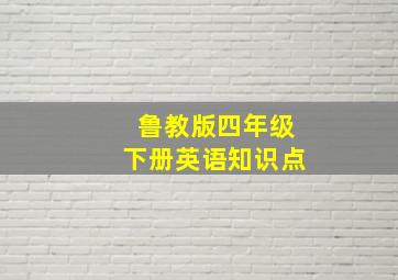 鲁教版四年级下册英语知识点