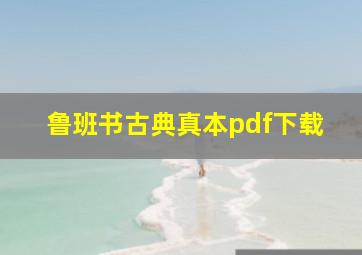 鲁班书古典真本pdf下载