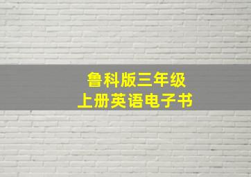 鲁科版三年级上册英语电子书