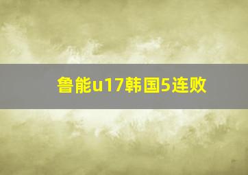 鲁能u17韩国5连败