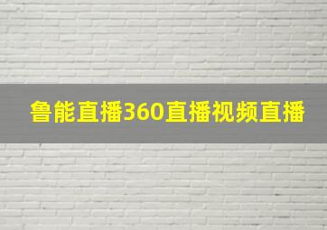 鲁能直播360直播视频直播