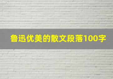 鲁迅优美的散文段落100字