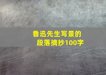 鲁迅先生写景的段落摘抄100字