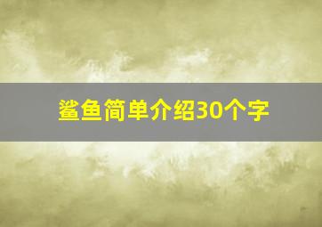 鲨鱼简单介绍30个字