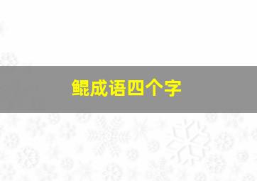 鲲成语四个字