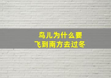 鸟儿为什么要飞到南方去过冬