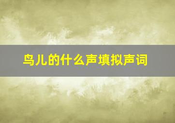 鸟儿的什么声填拟声词