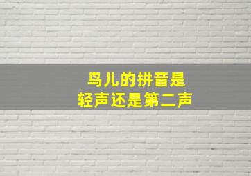 鸟儿的拼音是轻声还是第二声