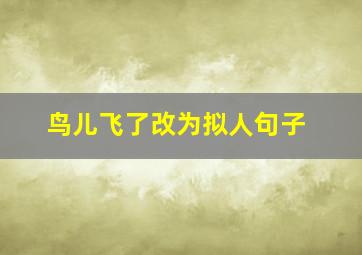 鸟儿飞了改为拟人句子