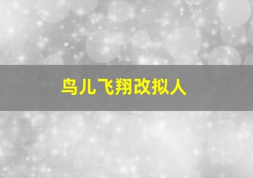 鸟儿飞翔改拟人