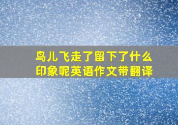 鸟儿飞走了留下了什么印象呢英语作文带翻译