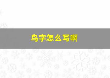 鸟字怎么写啊