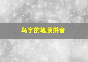 鸟字的笔顺拼音