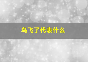 鸟飞了代表什么