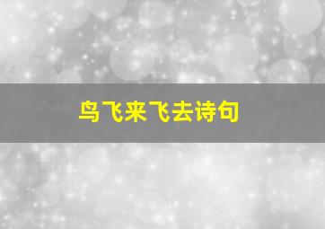 鸟飞来飞去诗句