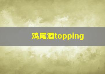 鸡尾酒topping