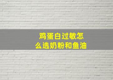 鸡蛋白过敏怎么选奶粉和鱼油