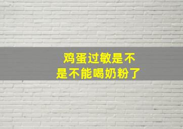 鸡蛋过敏是不是不能喝奶粉了