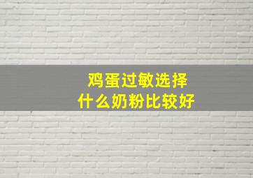 鸡蛋过敏选择什么奶粉比较好