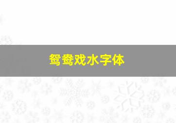 鸳鸯戏水字体