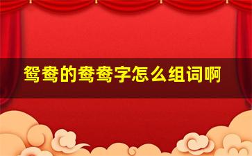 鸳鸯的鸯鸯字怎么组词啊