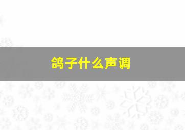 鸽子什么声调