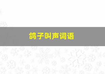 鸽子叫声词语