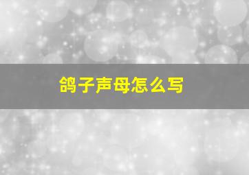 鸽子声母怎么写