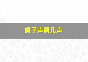 鸽子声调几声