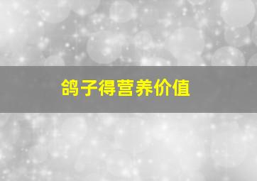 鸽子得营养价值