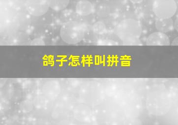 鸽子怎样叫拼音