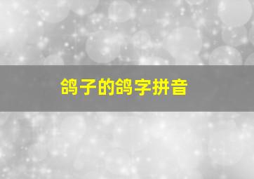 鸽子的鸽字拼音