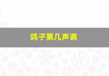 鸽子第几声调