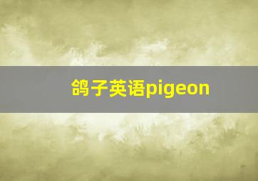 鸽子英语pigeon