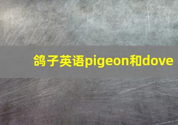 鸽子英语pigeon和dove