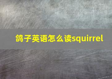 鸽子英语怎么读squirrel