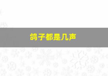 鸽子都是几声