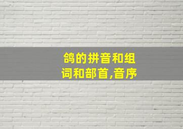 鸽的拼音和组词和部首,音序