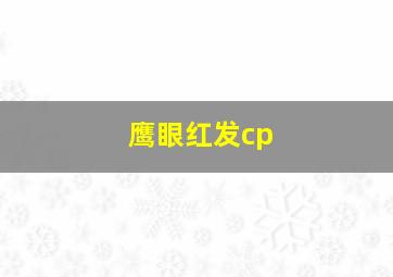 鹰眼红发cp