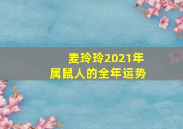 麦玲玲2021年属鼠人的全年运势