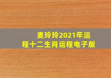 麦玲玲2021年运程十二生肖运程电子版