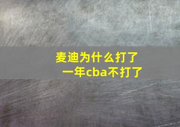 麦迪为什么打了一年cba不打了