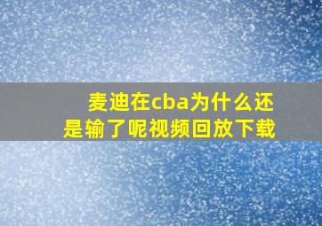 麦迪在cba为什么还是输了呢视频回放下载