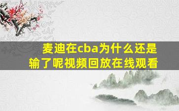 麦迪在cba为什么还是输了呢视频回放在线观看