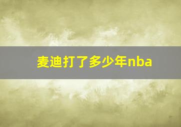 麦迪打了多少年nba