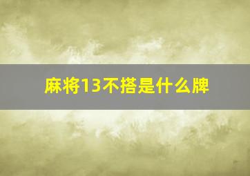 麻将13不搭是什么牌