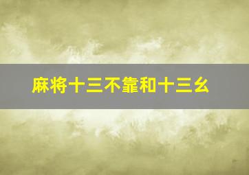 麻将十三不靠和十三幺